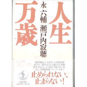 画像: 人生万歳　　永　六輔・瀬戸内寂聴