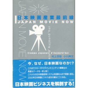 画像: 日本映画産業最前線　　JAPAN MOVIE NOW　　　村上世彰／小川典文