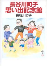 画像: 長谷川町子　思い出記念館　　長谷川町子　（朝日新聞社〔文庫〕）