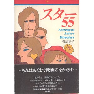 画像: スター５５　〜Actressess　Actors Directors〜　　菅沼正子