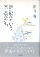 画像: 翻訳家という楽天家たち　　　青山　南