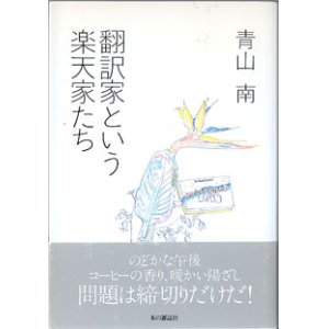 画像: 翻訳家という楽天家たち　　　青山　南