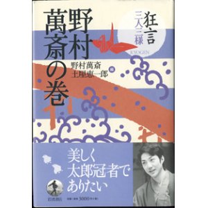 画像: 狂言三人三様　　野村萬斎の巻　　　野村萬斎・土屋恵一郎＝編