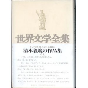 画像: 世界文学全集　　　清水義範　（世界文学全集というタイトルの、これは、清水義範の作品集です。）