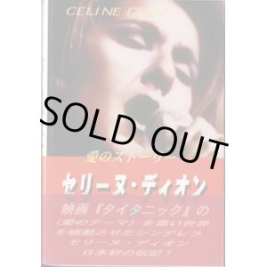 画像: ★再入荷★　愛のストーリー　セリーヌ・ディオン　（CELINE DION）　　　ジャン・ポーノワイエ=著／岡田好恵=訳