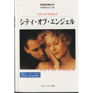 画像: ★再入荷★　シティ・オブ・エンジェル　　（CITY OF ANGELS)　　[SCREENPLAY　名作映画完全セリフ集　92]　　　■映画のセリフがすべて分かる完全対訳と充実の語句解説付　　　リスニング難易度　★　初級