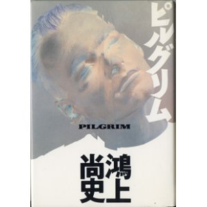 画像: ★再入荷★　【戯曲】　ピルグリム　　　鴻上尚史