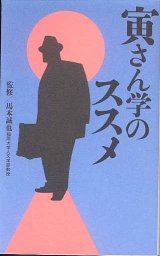 画像: 寅さん学のススメ　　馬本誠也・監修