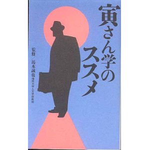 画像: 寅さん学のススメ　　馬本誠也・監修