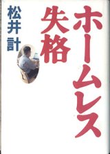 画像: ホームレス失格　　松井　計