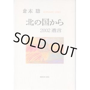 画像: ★再入荷★　北の国から　2002遺言　　[ SCENARIO 2002―(10) ]　　　倉本　聰