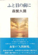 画像: ふと目の前に　　森繁久彌