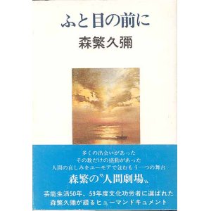 画像: ふと目の前に　　森繁久彌