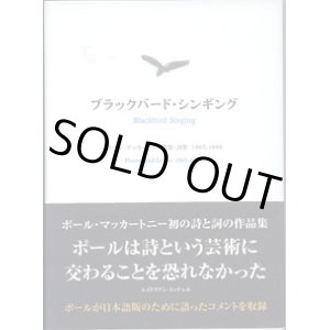 画像: ブラックバード・シンギング　〜ポール・マッカートニー詩集・詞集　1965-1999　〜　　　ポール・マッカートニ＝著　　サイモン・プレンティス／タカコ・プレンティス／葉山真／香田カンカン＝翻訳