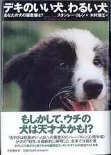 画像: デキのいい犬、わるい犬　〜あなたの犬の偏差値は？〜　　　スタンレー・コレン＝著／木村博江＝訳