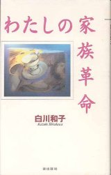 画像: わたしの家族革命    白川和子