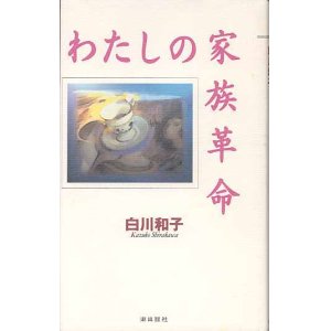 画像: わたしの家族革命    白川和子