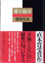 画像: 愛の領分　　　藤田宜永