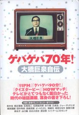 画像: ゲバゲバ70年！　〜大橋巨泉自伝〜　　大橋巨泉