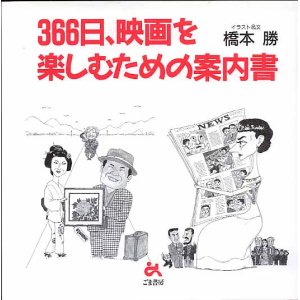 画像: 366日、映画を楽しむための案内書　　橋本　勝＝イラスト＆文