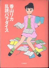 画像: 乱読パラダイス　　　香山リカ