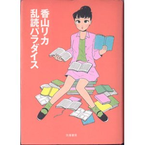 画像: 乱読パラダイス　　　香山リカ