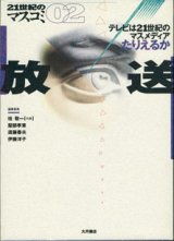 画像: 21世紀のマスコミ02　　放送　　　テレビ21世紀のマスメディアたりえるか　　　編集委員＝桂　敬一[代表]／服部孝章／須藤春夫／伊藤洋子