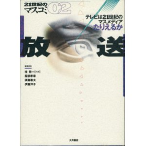 画像: 21世紀のマスコミ02　　放送　　　テレビ21世紀のマスメディアたりえるか　　　編集委員＝桂　敬一[代表]／服部孝章／須藤春夫／伊藤洋子