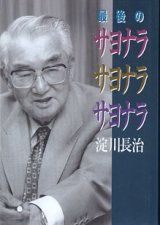 画像: 最後のサヨナラ　サヨナラ　サヨナラ　　　淀川長治