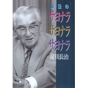 画像: 最後のサヨナラ　サヨナラ　サヨナラ　　　淀川長治