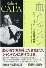 画像: 血とシャンパン　　ロバート・キャパ―その生涯と時代　　　アレックス・カーショウ＝著　　／野中邦子＝訳