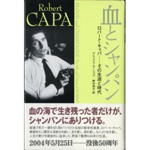 画像: 血とシャンパン　　ロバート・キャパ―その生涯と時代　　　アレックス・カーショウ＝著　　／野中邦子＝訳