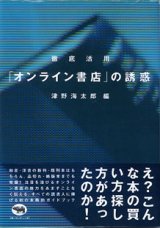 画像: 徹底活用　「オンライン書店」の誘惑　　津野海太郎=編