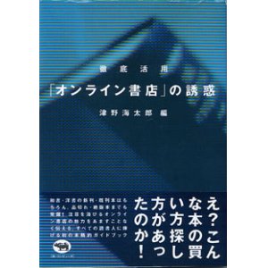 画像: 徹底活用　「オンライン書店」の誘惑　　津野海太郎=編