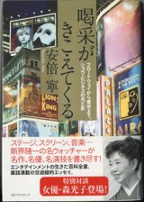 画像: 喝采がきこえてくる　〜ブロードウェイから東京まで、ショウ・ビジネスの光と影〜　　　安倍　寧