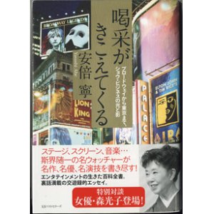 画像: 喝采がきこえてくる　〜ブロードウェイから東京まで、ショウ・ビジネスの光と影〜　　　安倍　寧