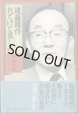 画像: 遠藤周作　おどけと哀しみ　　〜わが師との三十年〜　　　加藤宗哉