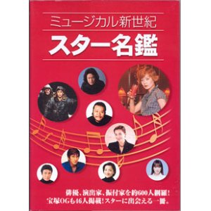 画像: ミュージカル新世紀　スター名鑑　　〜俳優、演出家、振付家を約600人網羅！宝塚OGも46人掲載！スターに出会える一冊！〜