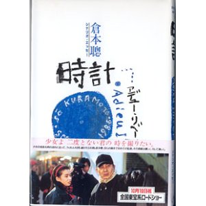 画像: 時計　アデュー・リベール　　〜scenario et essai 1986〜　　倉本　聰