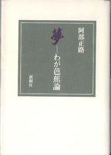 画像: 夢　〜わが芭蕉論〜　　阿部正路