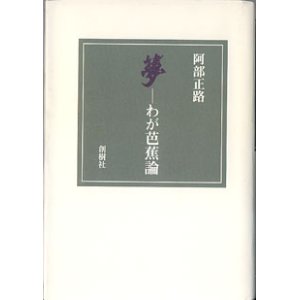 画像: 夢　〜わが芭蕉論〜　　阿部正路