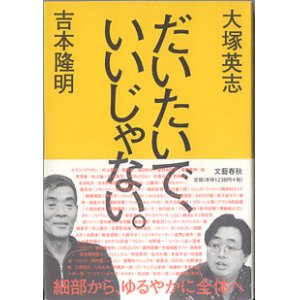 画像: だいたいで、いいじゃない。　　　吉本隆明／大塚英志