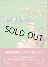 画像: 絵本翻訳教室へようこそ　　　灰島かり