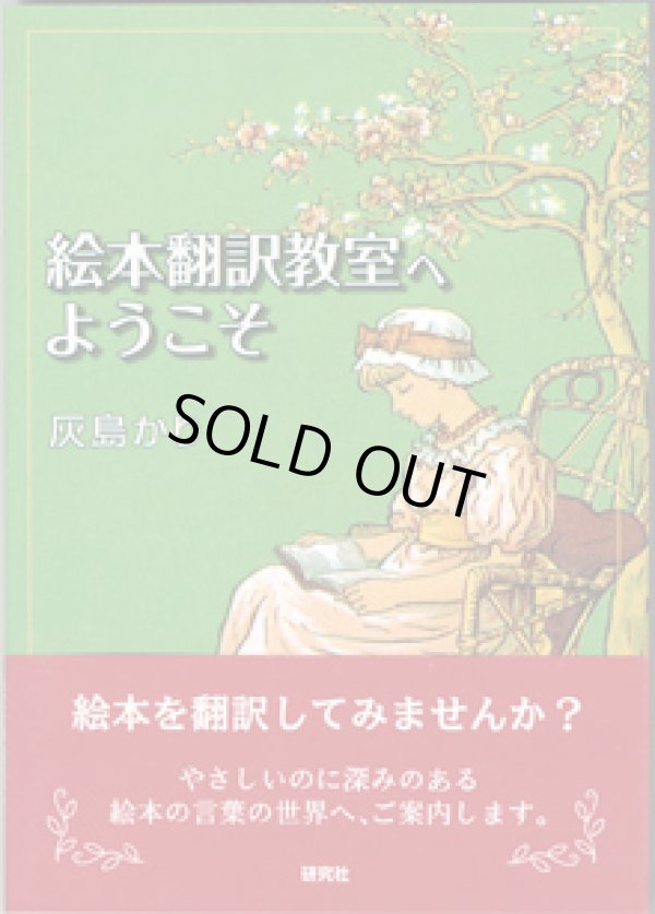 画像1: 絵本翻訳教室へようこそ　　　灰島かり