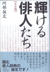 画像: 輝ける俳人たち　【大正編】　　阿部誠文