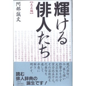 画像: 輝ける俳人たち　【大正編】　　阿部誠文