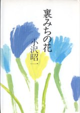 画像: 裏みちの花　　小沢昭一