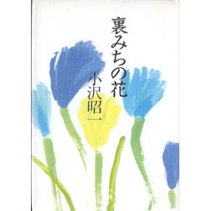 画像: 裏みちの花　　小沢昭一