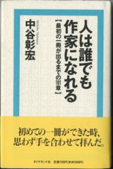 画像: ★再入荷★　人は誰でも作家になれる　　【最初の一冊が出るまでの１０１章】　　　中谷彰宏