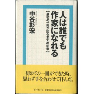 画像: ★再入荷★　人は誰でも作家になれる　　【最初の一冊が出るまでの１０１章】　　　中谷彰宏